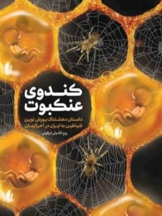 IMG_۲۰۲۵۱۱۰۷_۱۵۲۶۴۳ کتاب کندوی عنکبوت - Image 1