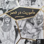 کتاب ماموریت در قصر