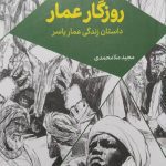کتاب روزگار عمار