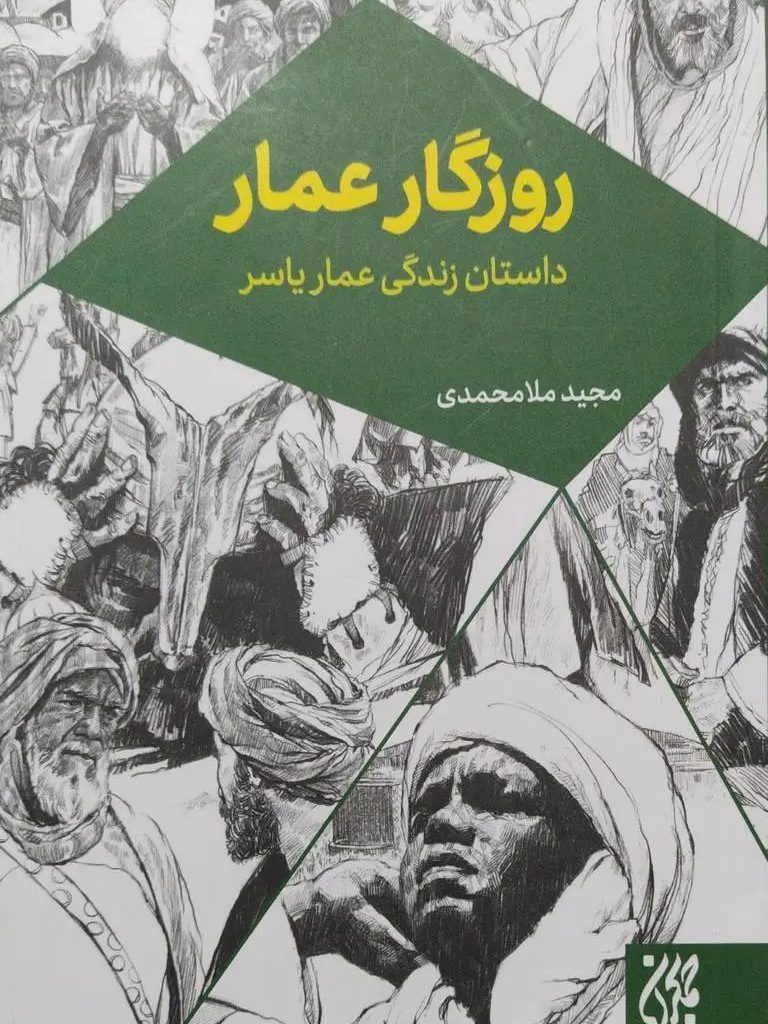 IMG_۲۰۲۵۱۱۰۷_۱۵۲۷۱۷ کتاب روزگار عمار - Image 1