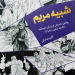 کتاب شبیه مریم