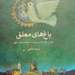 کتاب باغ های معلق