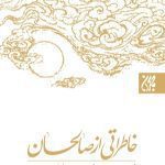 کتاب خاطراتی از صالحان