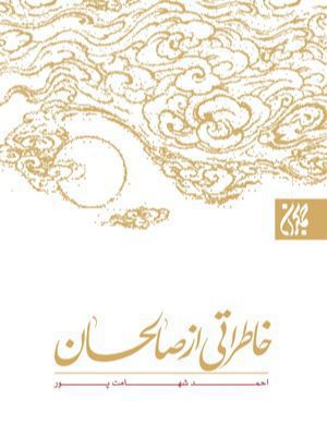 IMG_۲۰۲۵۱۱۰۷_۱۵۲۷۵۶ کتاب خاطراتی از صالحان - Image 1