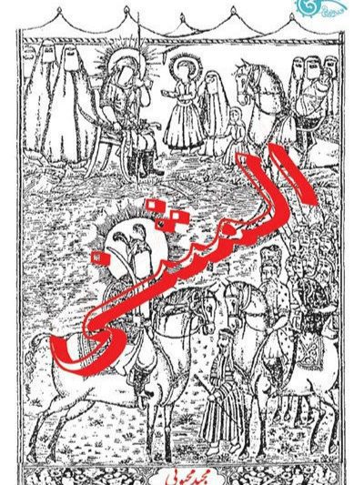 IMG_۲۰۲۵۱۱۰۷_۱۵۲۸۰۵ کتاب المثنی - Image 1