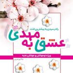 کتاب عشق به مهدی (عج)