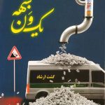 کتاب یک ون شبهه