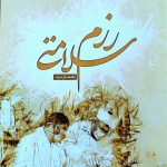 کتاب رزم سلامتی