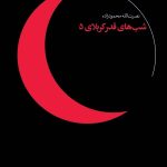 کتاب شب های قدر کربلای ۵