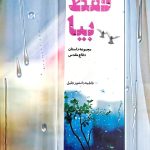 کتاب فقط بیا