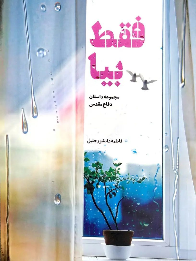 IMG_۲۰۲۵۱۱۰۷_۱۵۲۹۲۴ کتاب فقط بیا - Image 1