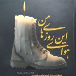 هوای این روزهای من