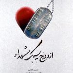 کتاب ازدواج به سبک شهدا