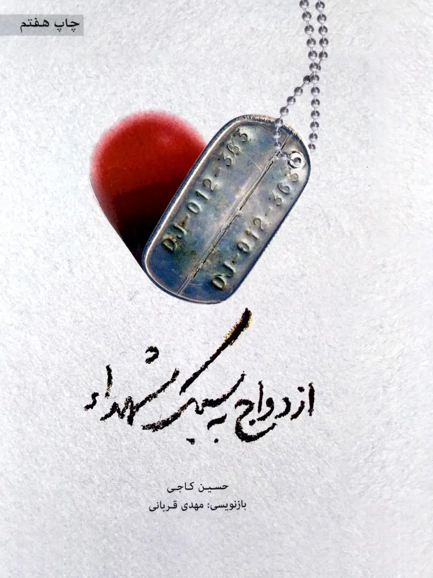 IMG_۲۰۲۵۱۱۰۷_۱۵۳۱۱۹ کتاب ازدواج به سبک شهدا - Image 1