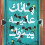 کتاب پاتک علیه پیتوک