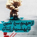 کتاب از جهنم سرد شین تا بهشت ارزنتاک