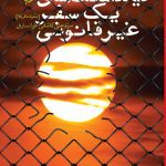 یادداشت های یک سفر غیر قانونی