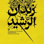 کتاب زندان الرشید