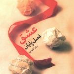 کتاب عشق فصل پایان