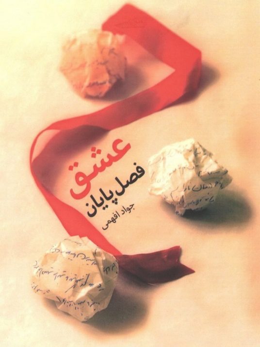 IMG_۲۰۲۵۱۱۰۷_۱۵۳۳۳۴ کتاب عشق فصل پایان - Image 1