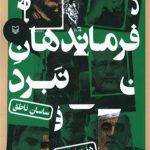 کتاب فرماندهان نبرد