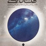 کتاب کهکشان نیستی
