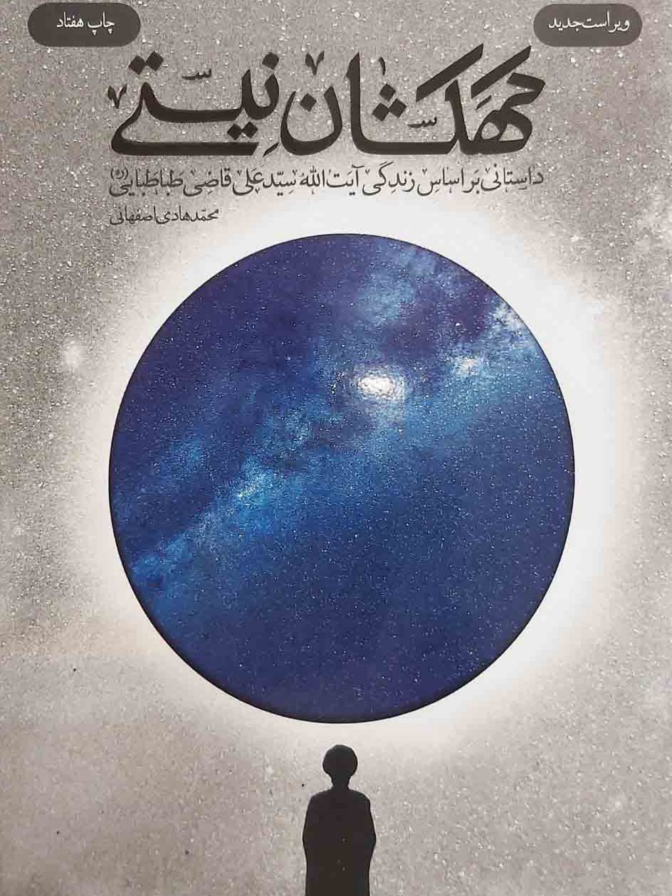 IMG_۲۰۲۵۱۱۰۷_۱۵۳۴۳۸ کتاب کهکشان نیستی - Image 1