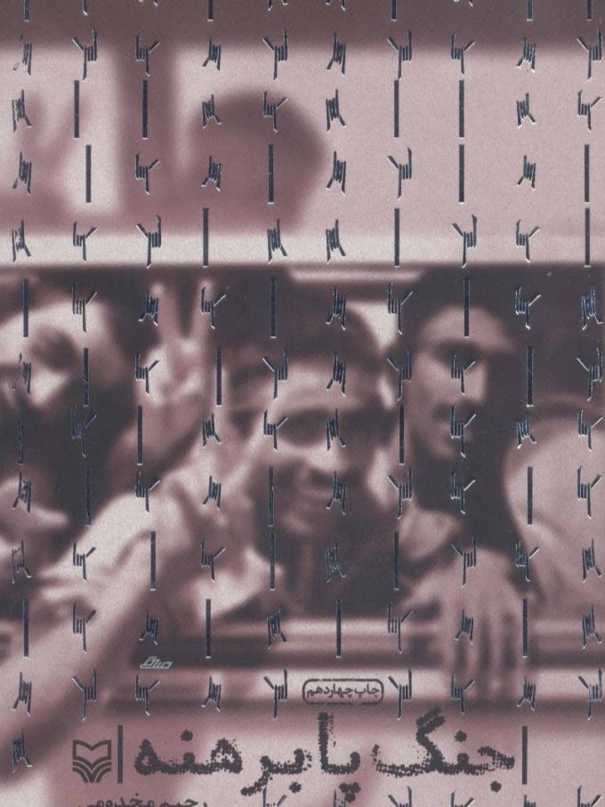 IMG_۲۰۲۵۱۱۰۷_۱۵۳۴۵۹ کتاب جنگ پا برهنه - Image 1