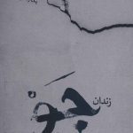 کتاب زندان جو