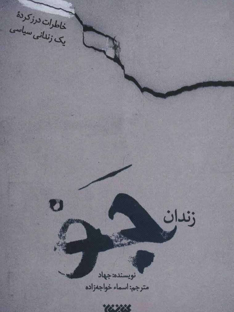 IMG_۲۰۲۵۱۱۰۷_۱۵۳۵۱۱ کتاب زندان جو - Image 1