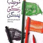 کتاب موکب رنگی پنگی