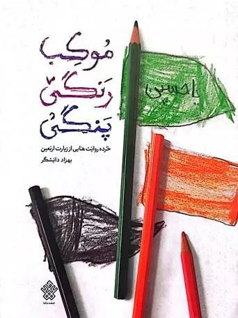 IMG_۲۰۲۵۱۱۰۷_۱۵۳۵۱۹ کتاب موکب رنگی پنگی - Image 1