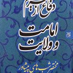 کتاب دفاع از حریم امامت و ولایت