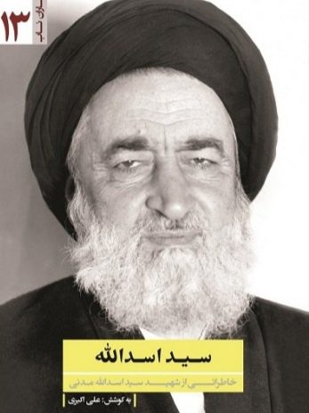 IMG_۲۰۲۵۱۱۰۷_۱۵۳۵۴۷ کتاب سید اسدالله - Image 1