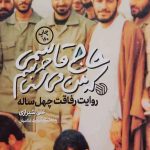 کتاب حاج قاسمی که من می شناسم