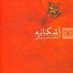 کتاب اشکانه