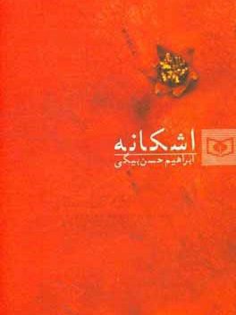 IMG_۲۰۲۵۱۱۰۷_۱۵۳۶۲۱ کتاب اشکانه - Image 1