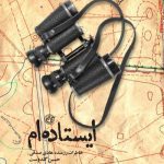 کتاب ایستاده ام