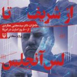 کتاب از شریف تا لس آنجلس