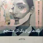 کتاب تکه هایی از یک کل منسجم