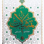 کتاب تمثیلات اعتقادی-علمی (جلد اول)