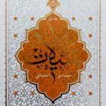 کتاب تمثیلات سیاسی-اجتماعی (جلد اول)