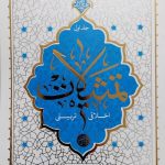 کتاب تمثیلات اخلاقی-تربیتی (جلد اول)