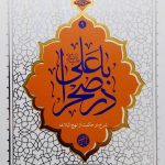 کتاب با علی در صحرا (حائری شیرازی)