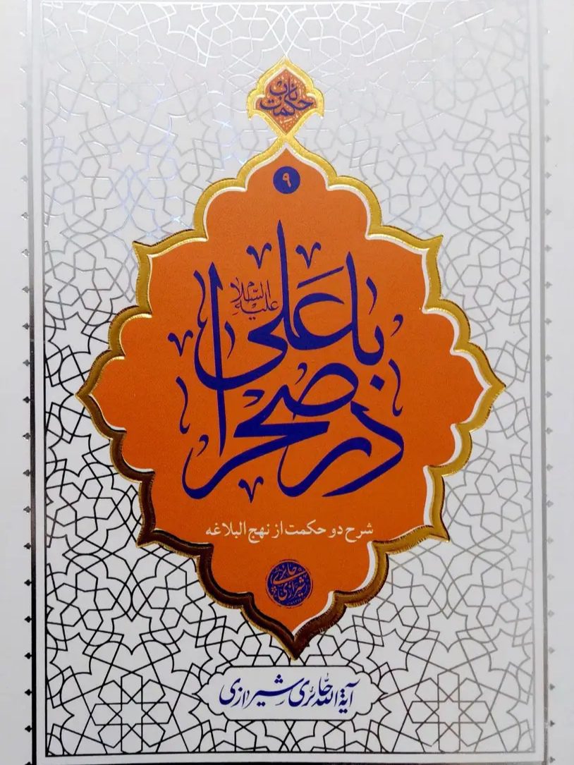 IMG_۲۰۲۵۱۱۲۷_۱۶۳۶۵۵ کتاب با علی در صحرا (حائری شیرازی) - Image 1