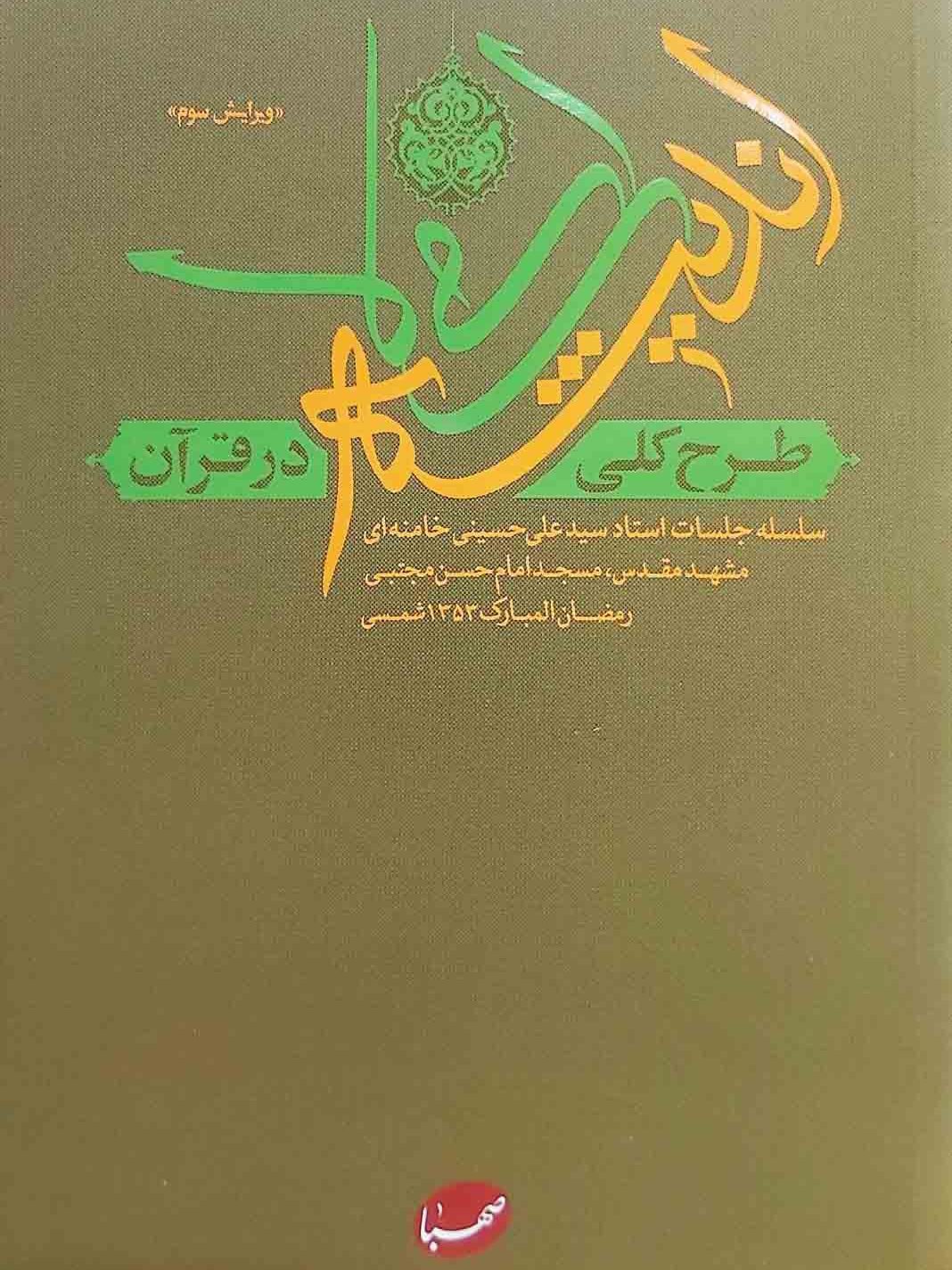 IMG_۲۰۲۵۱۱۲۷_۱۶۳۷۰۴ کتاب طرح کلی اندیشه اسلامی در قرآن (گالینگور) - Image 1