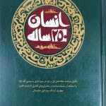کتاب انسان 250 ساله (حلقه سوم)