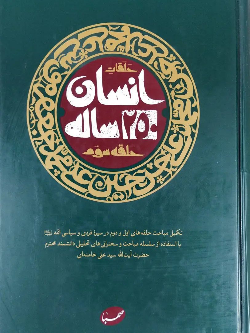 IMG_۲۰۲۵۱۱۲۷_۱۶۳۷۱۲ کتاب انسان 250 ساله (حلقه سوم) - Image 1