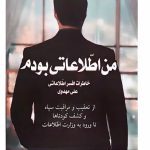کتاب من اطلاعاتی بودم جلد اول