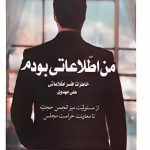 کتاب من اطلاعاتی بودم جلد دوم